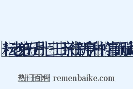 耘老弟五月十三日亲往新亭种竹喜而赋诗是什么意思的图片
